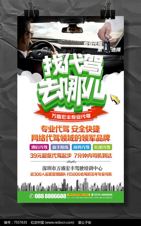 找代驾公司开业宣传海报模板图片_海报_编号7557635_红动中国