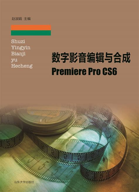 数字影音编辑与合成——Premiere Pro CS6-山东大学出版社