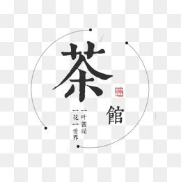 茶社logo_墨墨三岁半-站酷ZCOOL