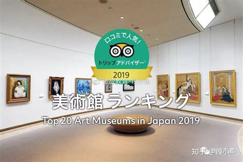 芸術の境――日本美术馆大排名 - 知乎