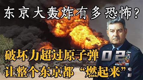 “李梅火攻”比原子弹还残忍，一夜烧死十万日本人|柯蒂斯|李梅|原子弹_新浪新闻