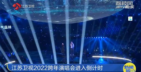 《2022江苏卫视跨年演唱会》2022江苏跨年回顾：李宇春张杰周深邓紫棋开唱