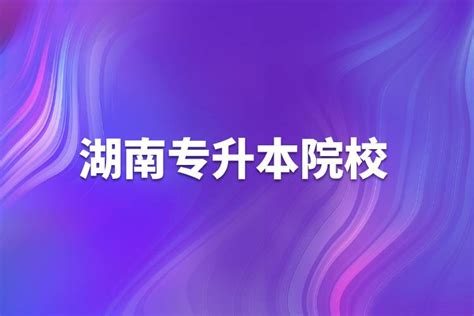 湖南衡阳专升本考试时间2023具体时间（初步定于4月中旬）