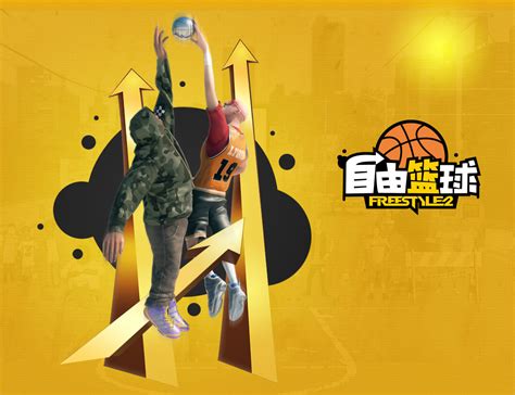 篮球新风暴!《自由篮球》国服宣传海报_《自由篮球》宣传海报 - 叶子猪新闻中心