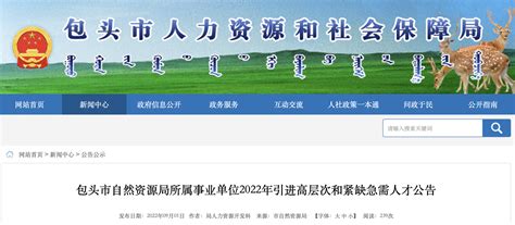 2022年内蒙古包头市自然资源局所属事业单位高层次急需人才引进公告【4人】