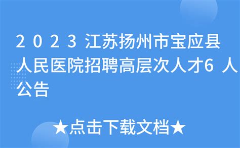2023江苏扬州市宝应县人民医院招聘高层次人才6人公告