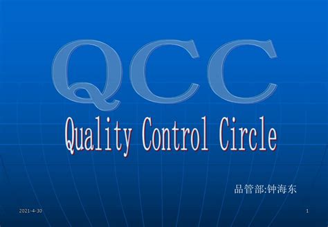 QCC品管圈活动成果汇报模板ppt模板_PPT牛模板网