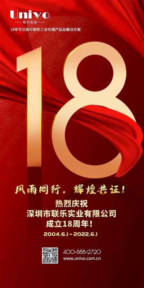 风雨同行，辉煌共证！热烈庆祝深圳市联乐实业有限公司成立18周年！