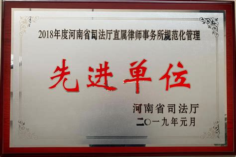 2018年度河南省司法厅直属律师事务所规范化管理先进单位_天坤自贸区律所