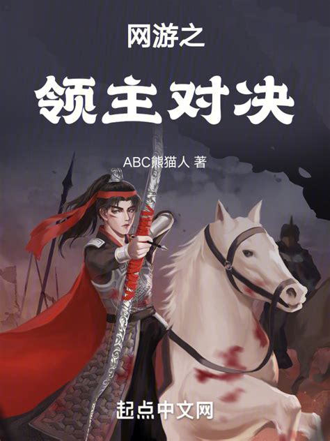 《网游之领主对决》小说在线阅读-起点中文网