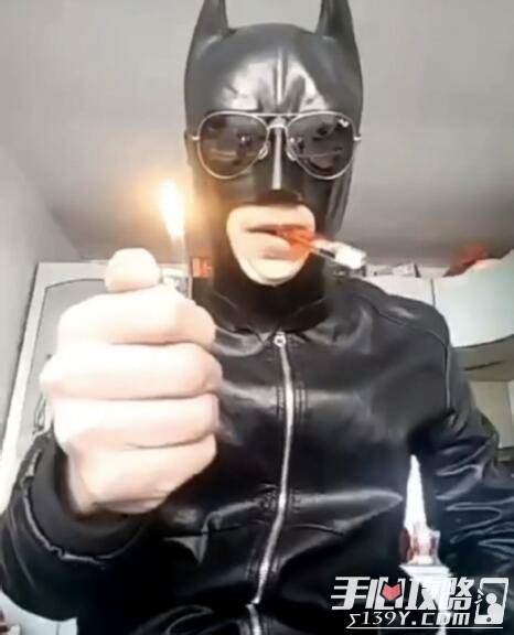 男子恶搞蝙蝠侠“生吃”打火机, 怕是胡子都没了