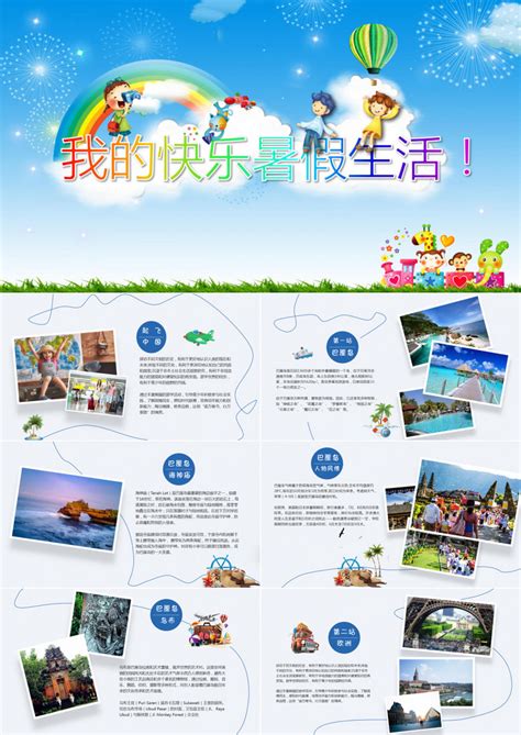 我的暑假生活儿童旅游电子相册PPT模板下载_熊猫办公