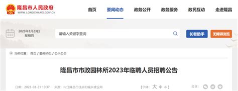 2023年四川省内江市隆昌市市政园林所临聘人员招聘公告（报名时间3月22日至28日）