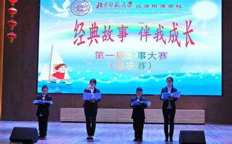 小学部举行第一届讲故事大赛 - 北京师范大学江津附属学校