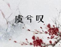虞兮西图片