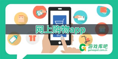 网上购物哪个平台好-国内好用的购物软件下载大全-手机购物app排行榜-游戏库吧