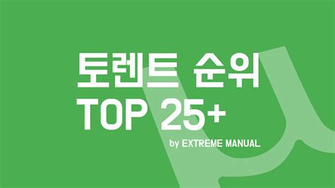 토렌트 사이트 추천 순위 TOP 25+ (2024년) - 익스트림 매뉴얼
