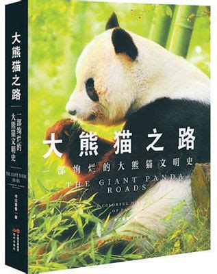 我们为什么爱大熊猫-媒体关注-新闻中心-中国出版集团有限公司
