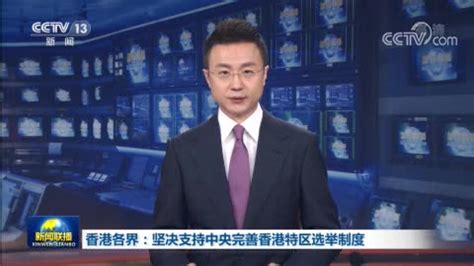 香港各界：坚决支持中央完善香港特区选举制度_凤凰网视频_凤凰网