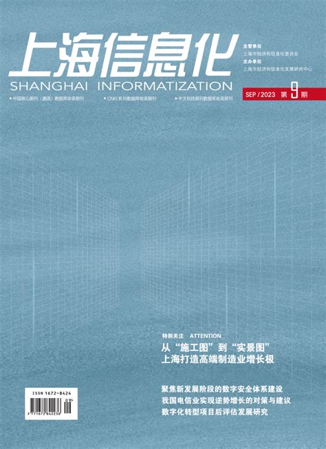 上海信息化杂志-首页