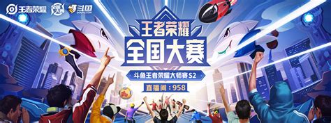 斗鱼王者大师赛S2终级对抗，进军全国大赛-王者荣耀官方网站-腾讯游戏