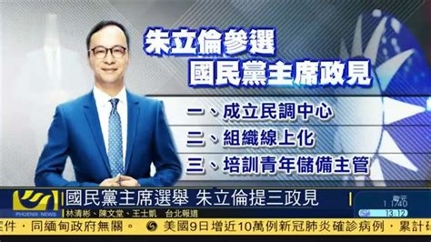 台湾国民党主席选举 朱立伦提三政见_凤凰网视频_凤凰网
