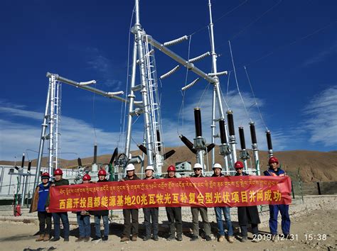 贵州工程公司 公司新闻 西藏昌都20兆瓦牧光互补复合型光伏项目并网发电