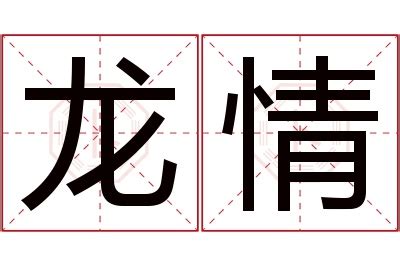 龙的传人,书法字体,字体设计,设计,汇图网www.huitu.com