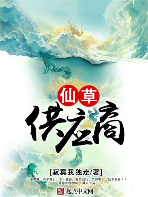 药仙不一般(绿色调喂料)全本免费在线阅读-起点中文网官方正版