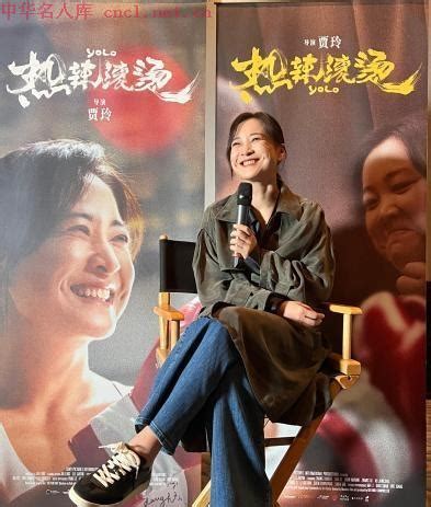 导演贾玲携新片登陆洛杉矶，观众反响“热辣滚烫” - 名人百科_中华名人库官网