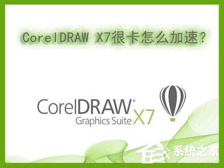 [CorelDRAW X7电脑版下载]2024官方最新版_CorelDRAW X7电脑版官方免费下载_华军软件园
