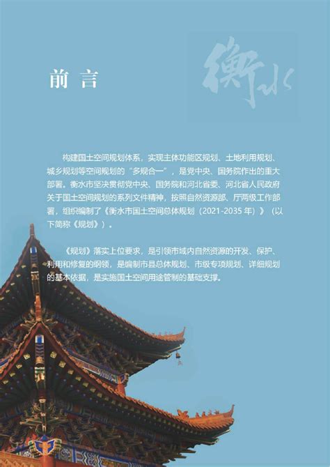 河北省衡水市国土空间总体规划（2021-2035年）.pdf - 国土人