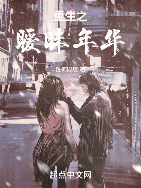 《重生之暧昧年华》小说在线阅读-起点中文网