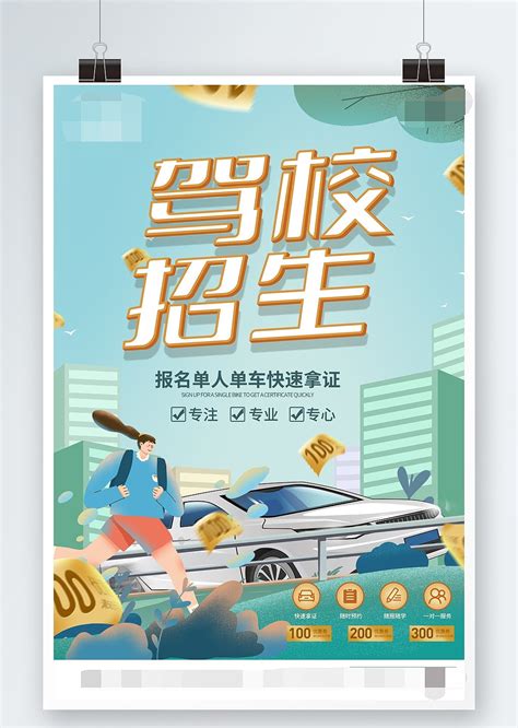 春季招生驾校招生海报设计图片下载_psd格式素材_熊猫办公