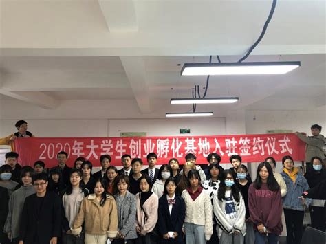 2020年大学生创新创业孵化基地入驻签约仪式顺利举行-湖南工艺美术职业学院团委