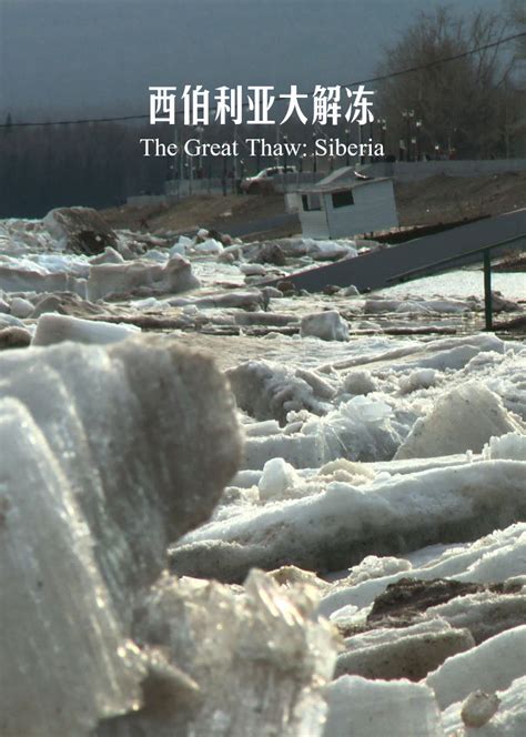 西伯利亚大解冻(The Great Thaw: Siberia)-纪录片-腾讯视频