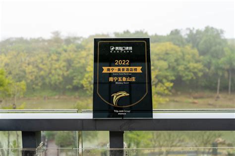 南宁五象山庄荣获2022年携程口碑榜“南宁·美景酒店”奖项-威宁投资集团