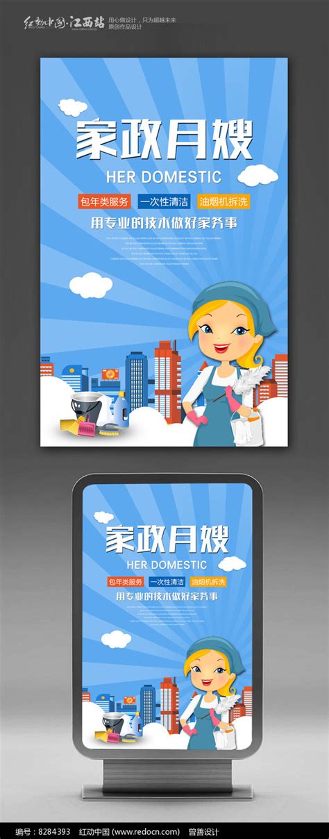 家政服务保洁公司宣传广告海报图片下载_红动中国