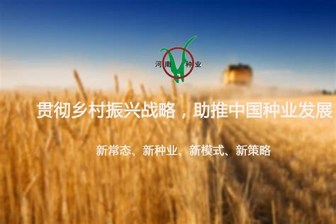 贯彻乡村振兴战略，助推中国种业发展