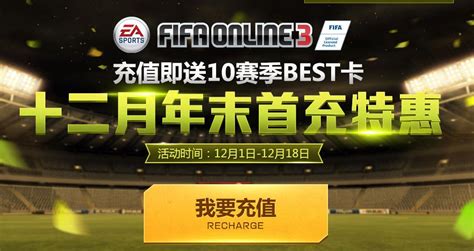 【充值即送10Best卡】12月首充落幕-FIFA Online 3足球在线官方网站-腾讯游戏