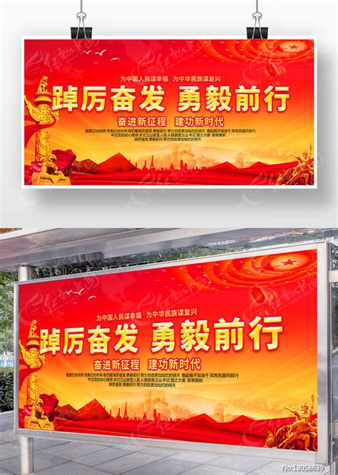 踔厉奋发勇毅前行党建标语展板图片下载_红动中国