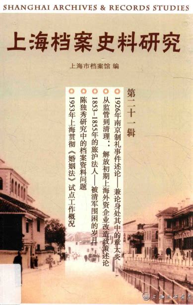 上海档案史料研究（1-21辑）高清电子版 | 七街书斋