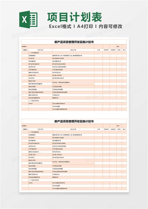 橙色简约新产品项目管理开发实施计划书模版Excel模板下载_熊猫办公