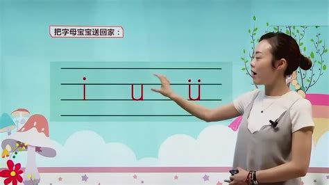 人教版一年级语文汉语拼音：复韵母i u ǖ y w的正确发音，可以收藏