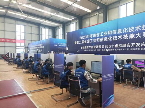 2023年河南省工业和信息化技术技能大赛 ——5G+虚拟现实技术开发应用分赛在新乡举办-河南省工业和信息化厅