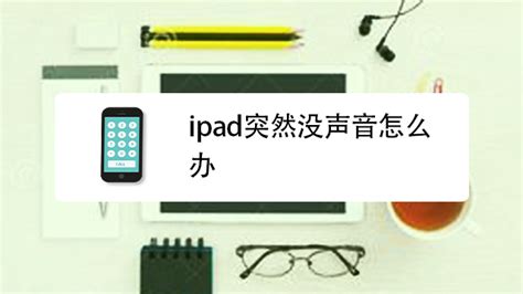 ipad玩游戏没声音_为啥ipad玩游戏没声音[多图] - 手机教程 - 教程之家