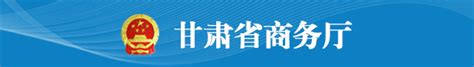 甘肃省商务厅 - 甘肃商务专刊（2020年第7期） 1-2月甘肃省农产品进出口实现“双增长”