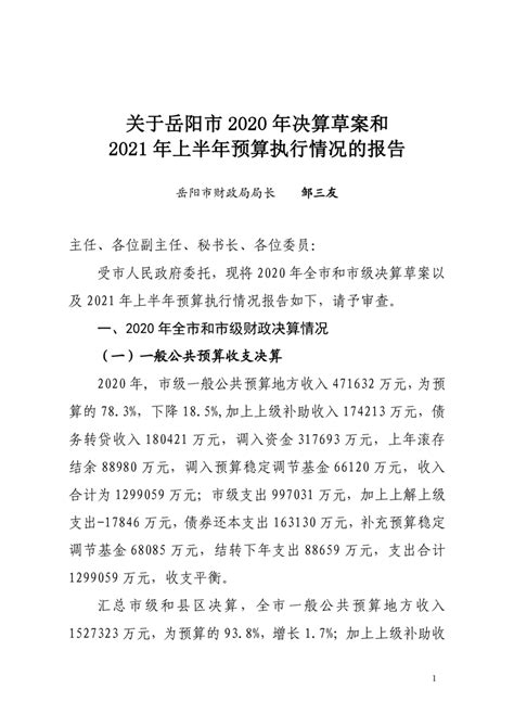 关于岳阳市2019年预算执行情况与2020年预算草案的报告