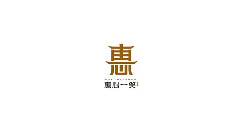 惠山区区域形象标识及宣传用语征集活动评选结果的公示-设计揭晓-设计大赛网