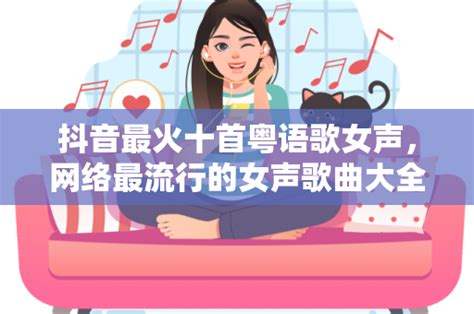 2022抖音粤语女声很火的一首歌（最近火的粤语歌女生唱的）-【九派号】